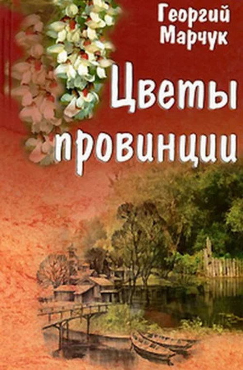 Постер фильма «Цветы провинции»