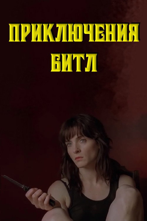 Постер фильма «Приключения Битл»