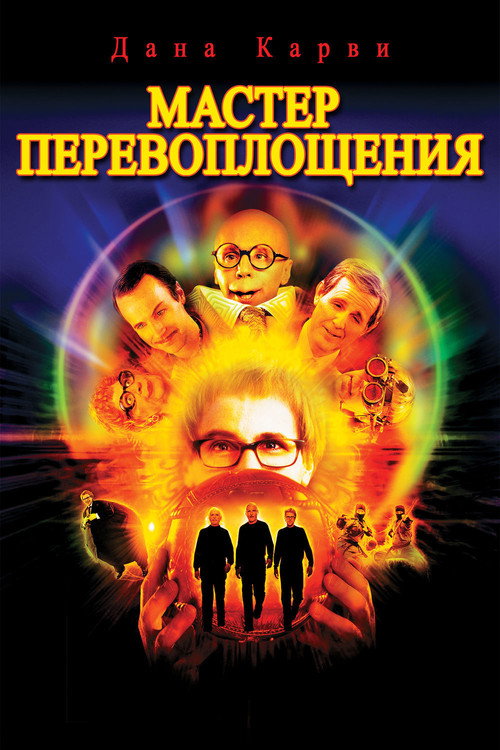 Постер фильма «Мастер Перевоплощения»