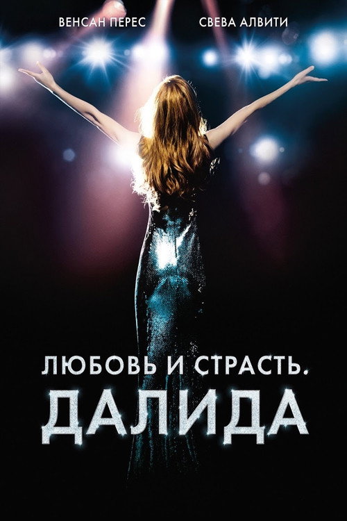 Постер фильма «Любовь и страсть. Далида»
