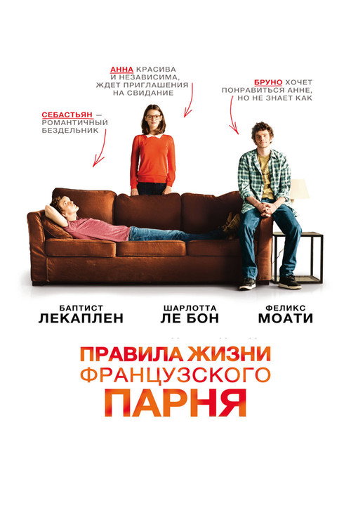 Постер фильма «Правила жизни французского парня»