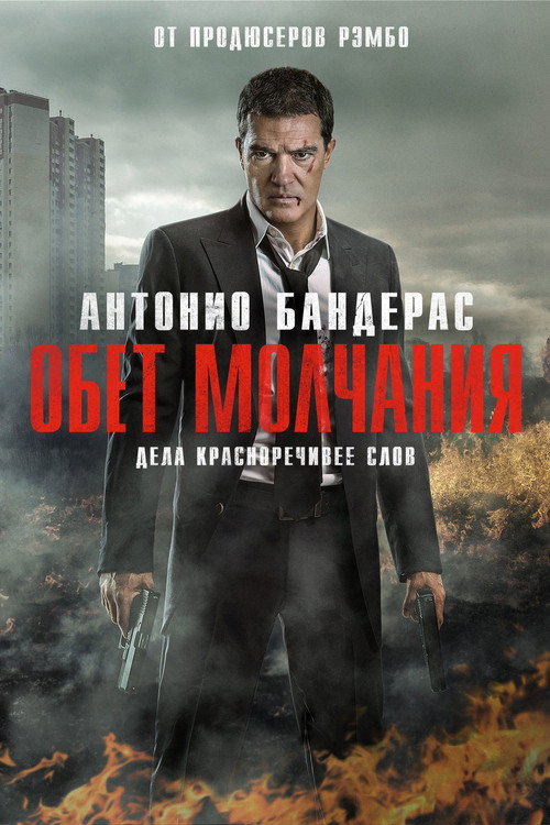 Постер фильма «Обет молчания»
