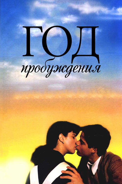Постер фильма «Год пробуждения»