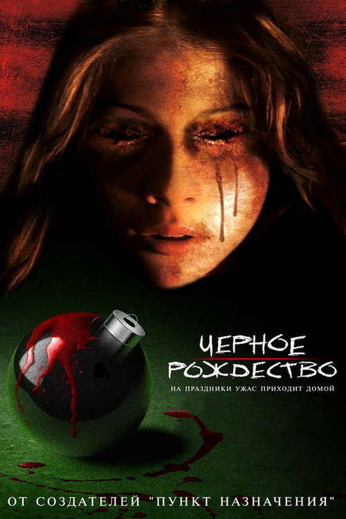 Постер фильма «Черное Рождество»