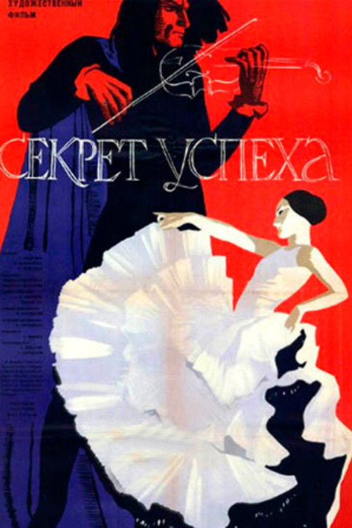 Постер фильма «Секрет успеха»