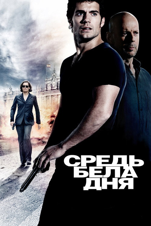 Постер фильма «Средь бела дня»