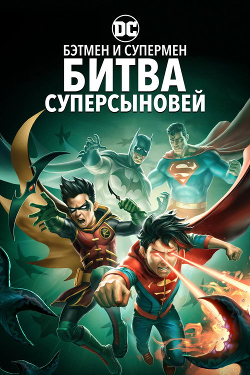 Постер фильма «Бэтмен и Супермен: Битва Суперсыновей»