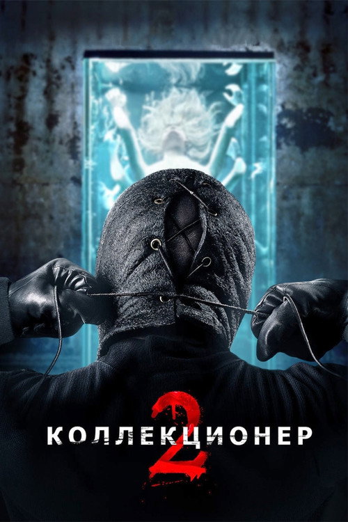 Постер фильма «Коллекционер 2»