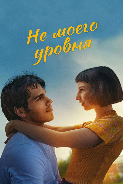 Постер фильма «Не моего уровня»