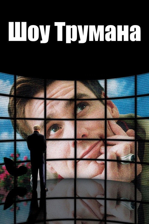 Постер фильма «Шоу Трумана»