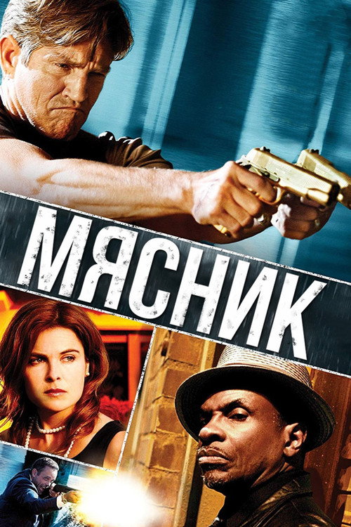 Постер фильма «Мясник»