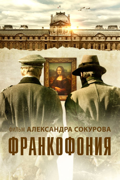 Постер фильма «Франкофония»
