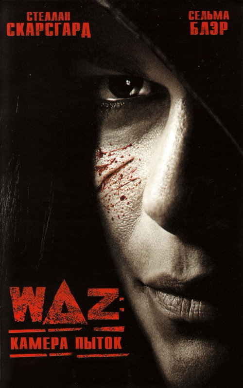 Постер фильма «WAZ: Камера пыток»