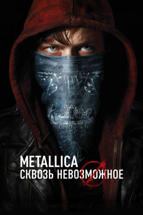Постер фильма «Metallica: Сквозь невозможное»
