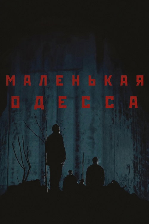 Постер фильма «Маленькая Одесса»