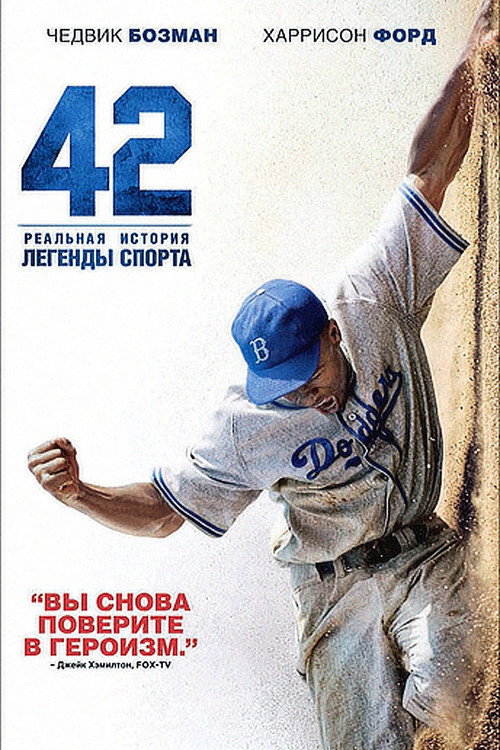 Постер фильма «42»