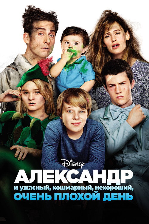 Постер фильма «Александр и ужасный, кошмарный, нехороший, очень плохой день»