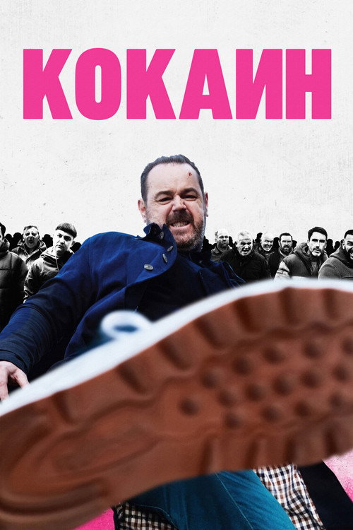 Постер фильма «Кокаин»