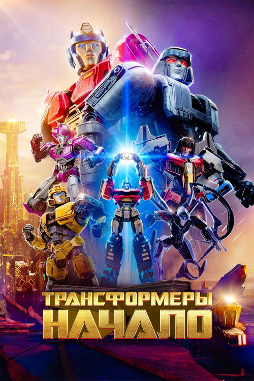 Постер фильма «Трансформеры: Начало»