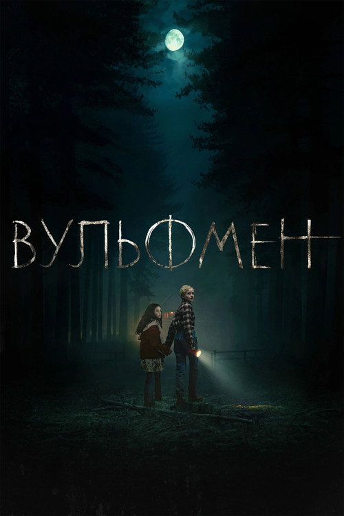 Постер фильма «Вульфмен»