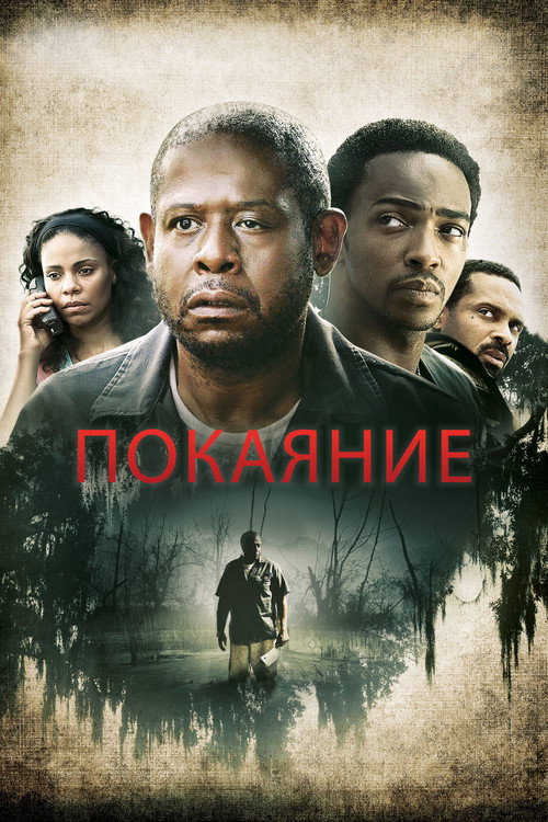 Постер фильма «Покаяние»