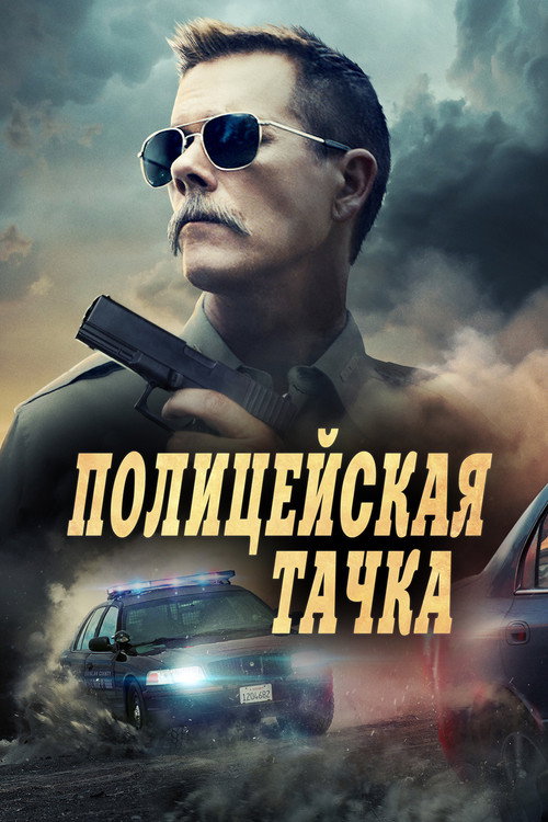 Постер фильма «Полицейская тачка»