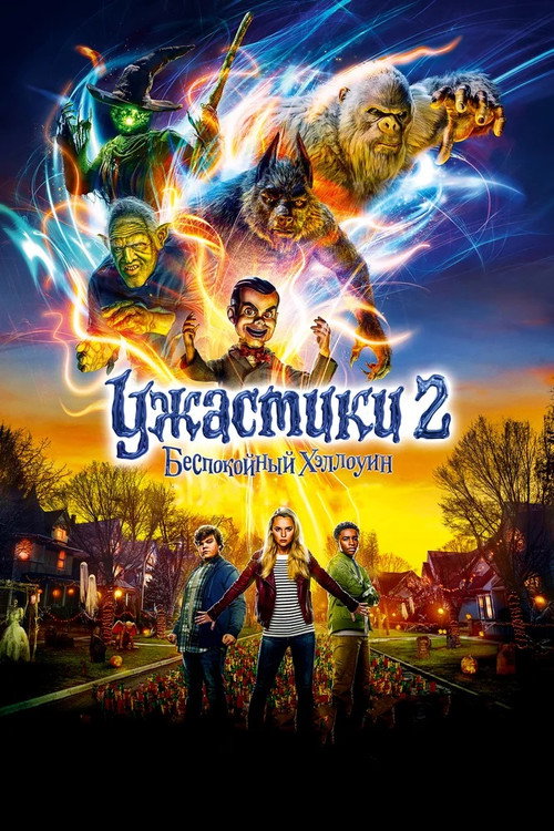 Постер фильма «Ужастики 2: Беспокойный Хеллоуин»