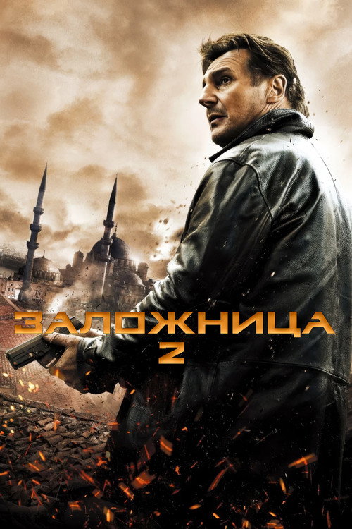 Постер фильма «Заложница 2»
