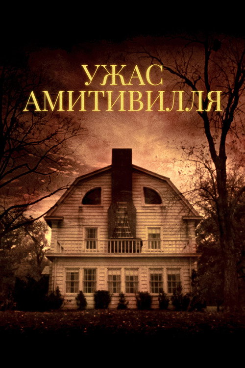 Постер фильма «Ужас Амитивилля»