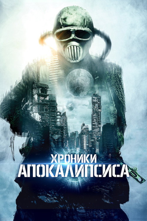 Постер фильма «Хроники апокалипсиса»