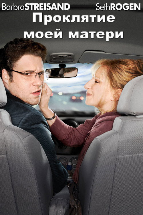 Постер фильма «Проклятие моей матери»