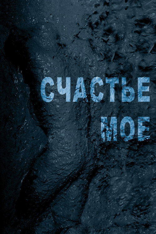 Постер фильма «Счастье моё»