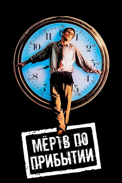 Постер фильма «Мертв по прибытии»