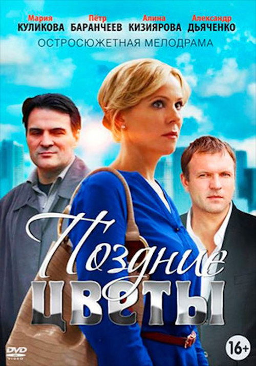 Постер фильма «Поздние цветы»