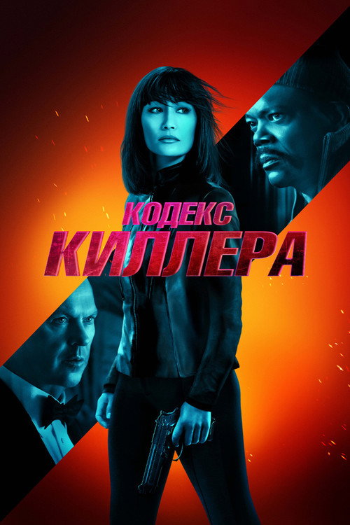 Постер фильма «Кодекс киллера»