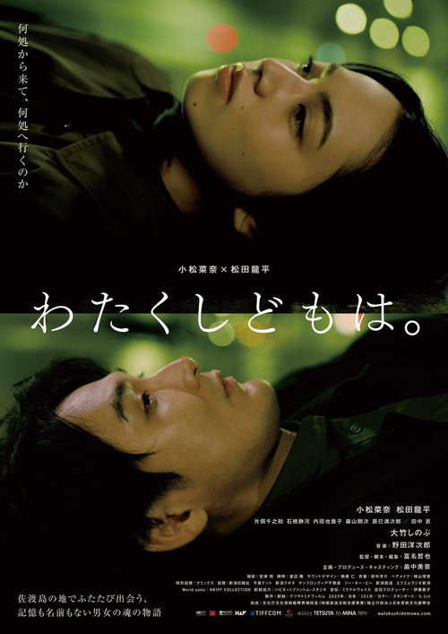 Постер фильма «わたくしどもは。»