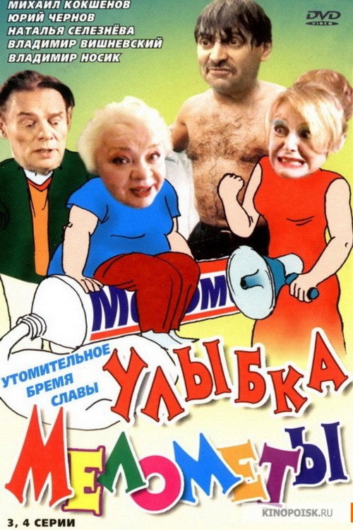 Постер фильма «Улыбка Мелометы»