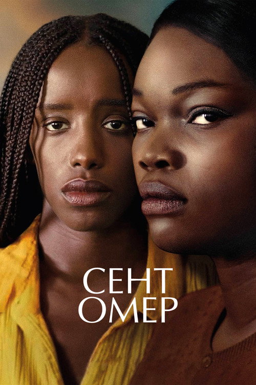 Постер фильма «Сент-Омер»