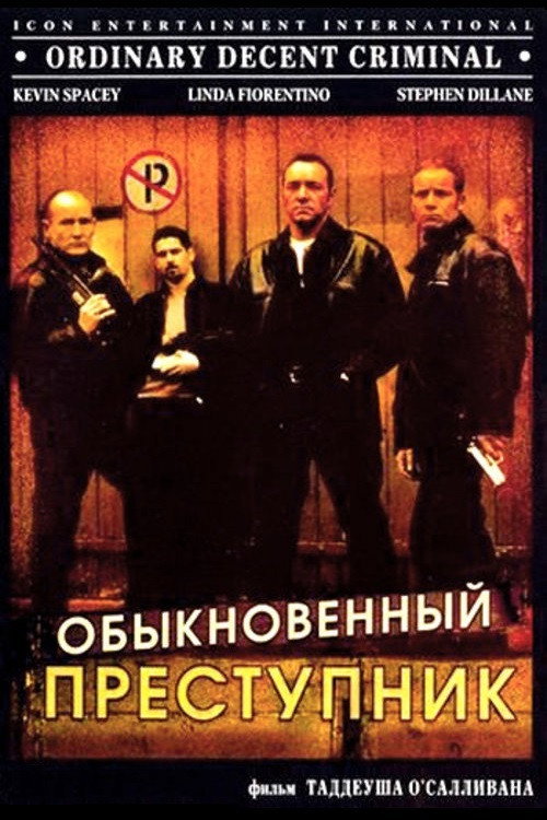 Постер фильма «Обыкновенный преступник»