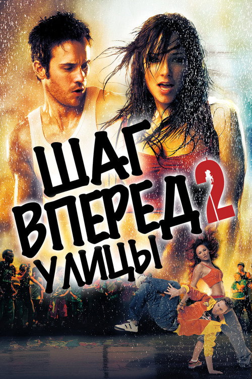 Постер фильма «Шаг вперёд 2: Улицы»