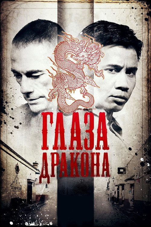Постер фильма «Глаза дракона»