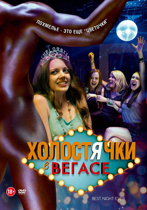 Постер фильма «Холостячки в Вегасе»