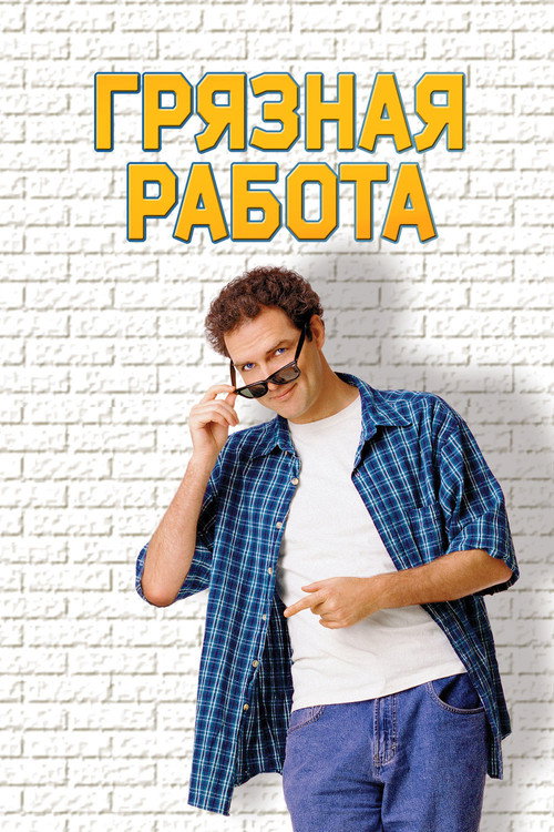 Постер фильма «Грязная работа»