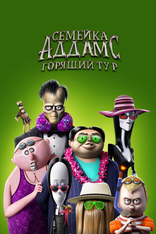 Постер фильма «Семейка Аддамс: Горящий тур»