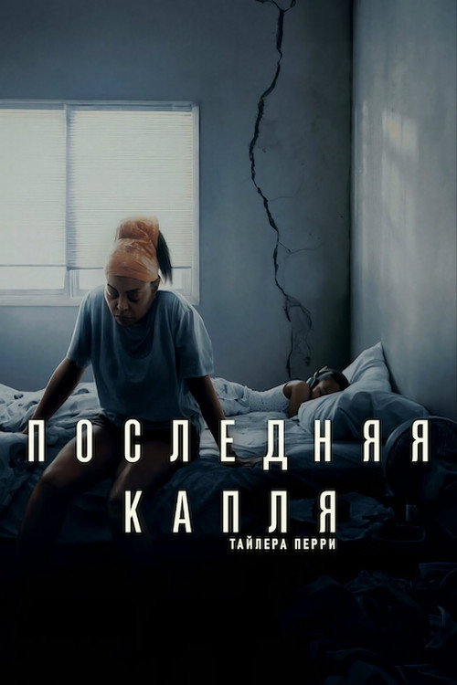 Постер фильма «Последняя капля»