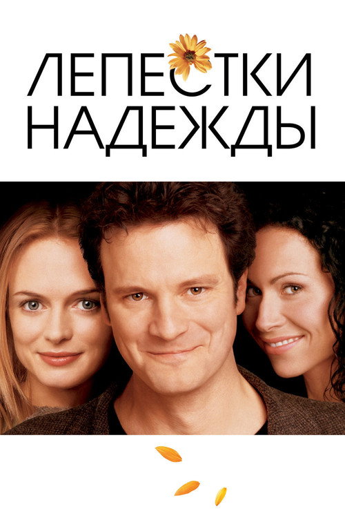 Постер фильма «Лепестки надежды»