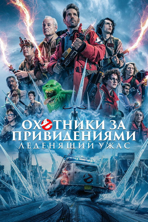 Постер фильма «Охотники за привидениями: Леденящий ужас»