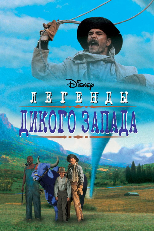 Постер фильма «Легенды Дикого Запада»