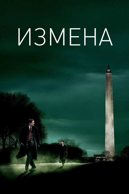 Постер фильма «Измена»
