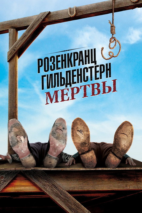 Постер фильма «Розенкранц и Гильденстерн мертвы»